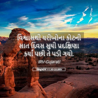 Picture 05 - હિબ્રૂઓને 11:30 GUJIRV - વિશ્વાસથી યરીખોના - Bible Verse Picture