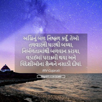 Picture 05 - હિબ્રૂઓને 11:34 GUJIRV - અગ્નિનું બળ - Bible Verse Picture