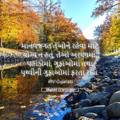 Picture 05 - હિબ્રૂઓને 11:38 GUJIRV - માનવજગત તેઓને - Bible Verse Picture
