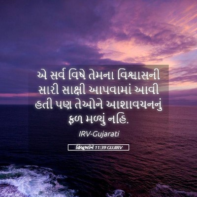 Picture 05 - હિબ્રૂઓને 11:39 GUJIRV - એ સર્વ વિષે તેમના - Bible Verse Picture