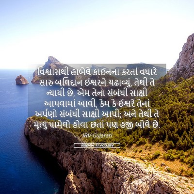 Picture 05 - હિબ્રૂઓને 11:4 GUJIRV - વિશ્વાસથી હાબેલે - Bible Verse Picture