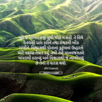 Picture 05 - હિબ્રૂઓને 11:7 GUJIRV - નૂહે જે બાબત હજી - Bible Verse Picture