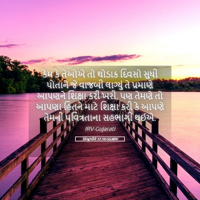 Picture 05 - હિબ્રૂઓને 12:10 GUJIRV - કેમ કે તેઓએ તો - Bible Verse Picture