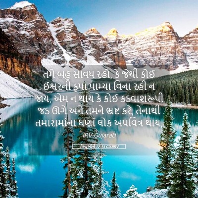 Picture 05 - હિબ્રૂઓને 12:15 GUJIRV - તમે બહુ સાવધ રહો, - Bible Verse Picture