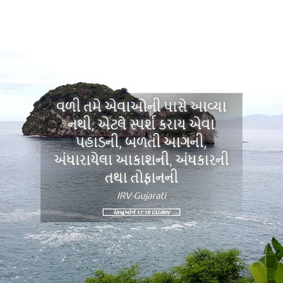 Picture 05 - હિબ્રૂઓને 12:18 GUJIRV - વળી તમે એવાઓની - Bible Verse Picture