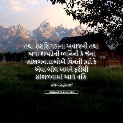 Picture 05 - હિબ્રૂઓને 12:19 GUJIRV - તથા રણશિંગડાના - Bible Verse Picture