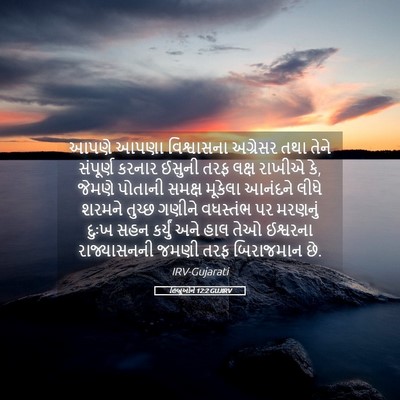 Picture 05 - હિબ્રૂઓને 12:2 GUJIRV - આપણે આપણા - Bible Verse Picture