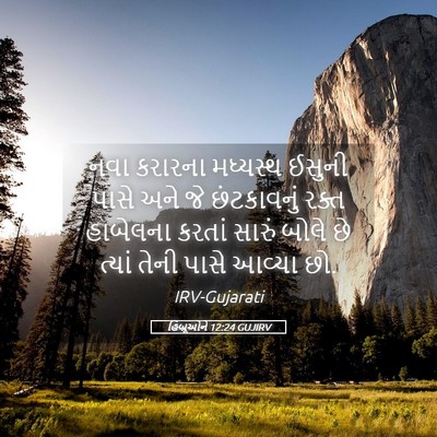 Picture 05 - હિબ્રૂઓને 12:24 GUJIRV - નવા કરારના - Bible Verse Picture