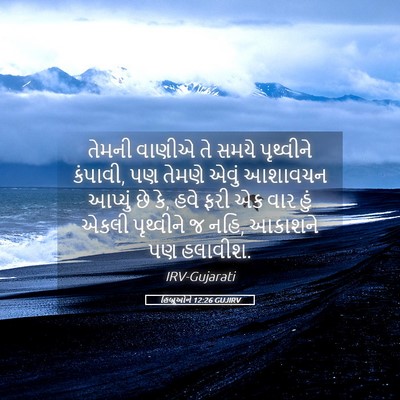 Picture 05 - હિબ્રૂઓને 12:26 GUJIRV - તેમની વાણીએ તે - Bible Verse Picture