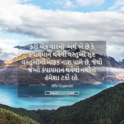 Picture 05 - હિબ્રૂઓને 12:27 GUJIRV - ‘ફરી એક વારનો’ - Bible Verse Picture