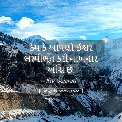 Picture 05 - હિબ્રૂઓને 12:29 GUJIRV - કેમ કે આપણો ઈશ્વર - Bible Verse Picture