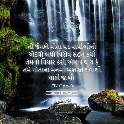 Picture 05 - હિબ્રૂઓને 12:3 GUJIRV - તો જેમણે પોતા પર - Bible Verse Picture