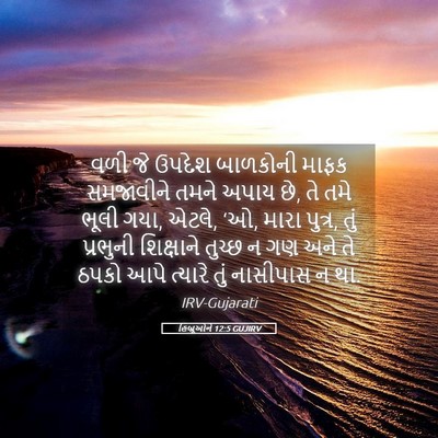 Picture 05 - હિબ્રૂઓને 12:5 GUJIRV - વળી જે ઉપદેશ - Bible Verse Picture