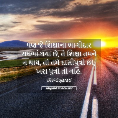 Picture 05 - હિબ્રૂઓને 12:8 GUJIRV - પણ જે શિક્ષાના - Bible Verse Picture