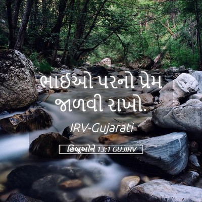 Picture 05 - હિબ્રૂઓને 13:1 GUJIRV - ભાઈઓ પરનો પ્રેમ - Bible Verse Picture