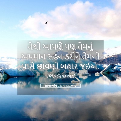 Picture 05 - હિબ્રૂઓને 13:13 GUJIRV - તેથી આપણે પણ - Bible Verse Picture