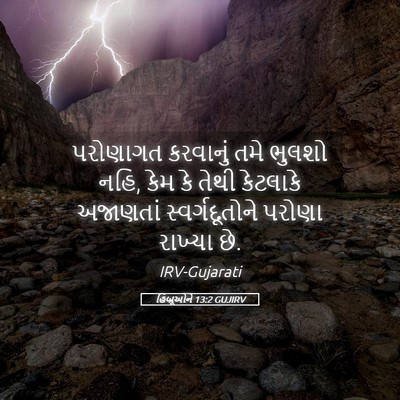 Picture 05 - હિબ્રૂઓને 13:2 GUJIRV - પરોણાગત કરવાનું - Bible Verse Picture