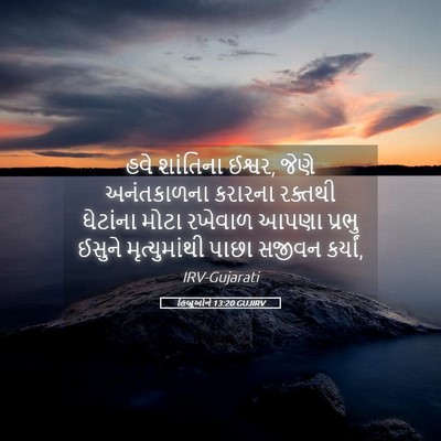 Picture 05 - હિબ્રૂઓને 13:20 GUJIRV - હવે શાંતિના ઈશ્વર, - Bible Verse Picture