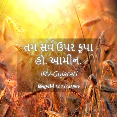 Picture 05 - હિબ્રૂઓને 13:25 GUJIRV - તમ સર્વ ઉપર કૃપા - Bible Verse Picture