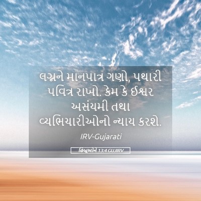 Picture 05 - હિબ્રૂઓને 13:4 GUJIRV - લગ્નને માનપાત્ર - Bible Verse Picture