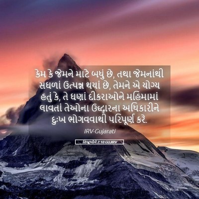 Picture 05 - હિબ્રૂઓને 2:10 GUJIRV - કેમ કે જેમને માટે - Bible Verse Picture