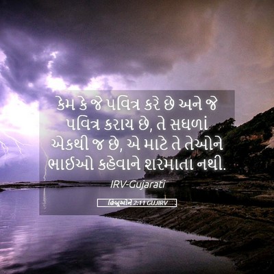 Picture 05 - હિબ્રૂઓને 2:11 GUJIRV - કેમ કે જે પવિત્ર - Bible Verse Picture
