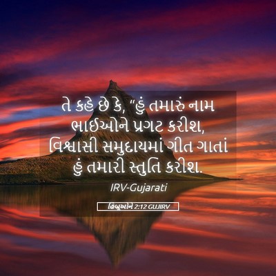 Picture 05 - હિબ્રૂઓને 2:12 GUJIRV - તે કહે છે કે, “હું - Bible Verse Picture