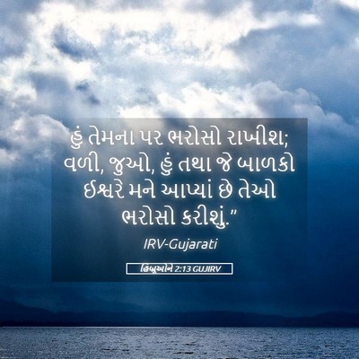 Picture 05 - હિબ્રૂઓને 2:13 GUJIRV - હું તેમના પર ભરોસો - Bible Verse Picture