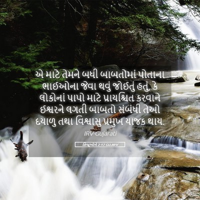 Picture 05 - હિબ્રૂઓને 2:17 GUJIRV - એ માટે તેમને બધી - Bible Verse Picture