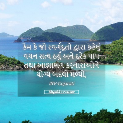 Picture 05 - હિબ્રૂઓને 2:2 GUJIRV - કેમ કે જો - Bible Verse Picture