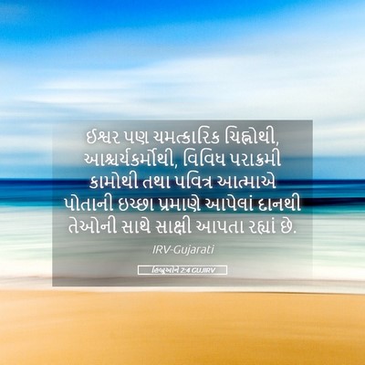 Picture 05 - હિબ્રૂઓને 2:4 GUJIRV - ઈશ્વર પણ - Bible Verse Picture
