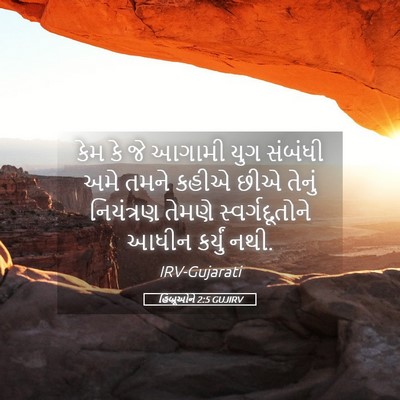 Picture 05 - હિબ્રૂઓને 2:5 GUJIRV - કેમ કે જે આગામી યુગ - Bible Verse Picture