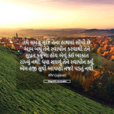 Picture 05 - હિબ્રૂઓને 2:8 GUJIRV - તમે સમગ્ર સૃષ્ટિ - Bible Verse Picture