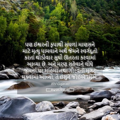 Picture 05 - હિબ્રૂઓને 2:9 GUJIRV - પણ ઈશ્વરની કૃપાથી - Bible Verse Picture