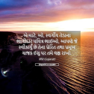 Picture 05 - હિબ્રૂઓને 3:1 GUJIRV - એ માટે, ઓ, સ્વર્ગીય - Bible Verse Picture