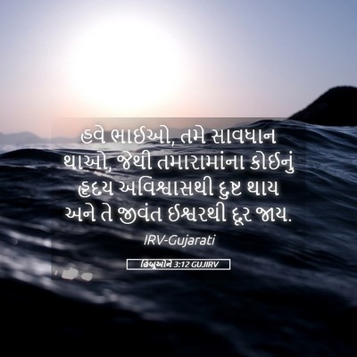 Picture 05 - હિબ્રૂઓને 3:12 GUJIRV - હવે ભાઈઓ, તમે - Bible Verse Picture