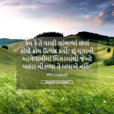 Picture 05 - હિબ્રૂઓને 3:16 GUJIRV - કેમ કે તે વાણી - Bible Verse Picture