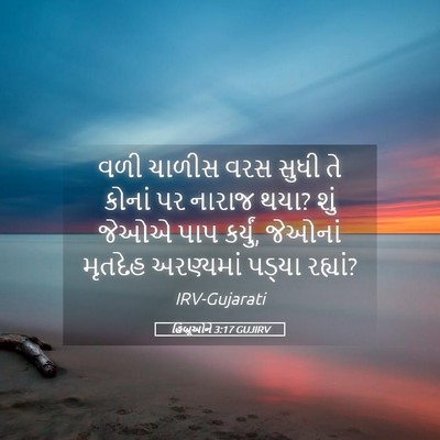 Picture 05 - હિબ્રૂઓને 3:17 GUJIRV - વળી ચાળીસ વરસ સુધી - Bible Verse Picture