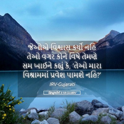 Picture 05 - હિબ્રૂઓને 3:18 GUJIRV - જેઓએ વિશ્વાસ - Bible Verse Picture
