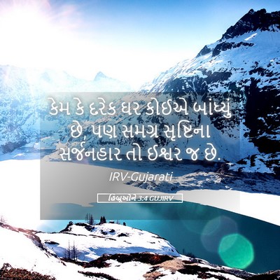 Picture 05 - હિબ્રૂઓને 3:4 GUJIRV - કેમ કે દરેક ઘર કોઈએ - Bible Verse Picture