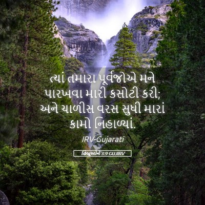 Picture 05 - હિબ્રૂઓને 3:9 GUJIRV - ત્યાં તમારા - Bible Verse Picture