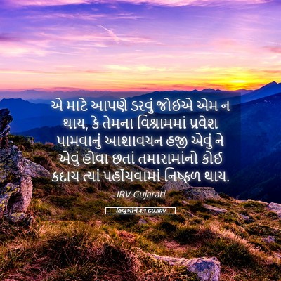 Picture 05 - હિબ્રૂઓને 4:1 GUJIRV - એ માટે આપણે ડરવું - Bible Verse Picture