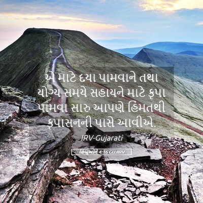 Picture 05 - હિબ્રૂઓને 4:16 GUJIRV - એ માટે દયા પામવાને - Bible Verse Picture