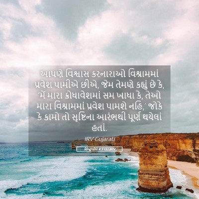 Picture 05 - હિબ્રૂઓને 4:3 GUJIRV - આપણે વિશ્વાસ - Bible Verse Picture