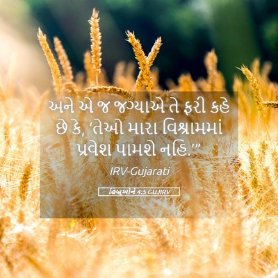 Picture 05 - હિબ્રૂઓને 4:5 GUJIRV - અને એ જ જગ્યાએ તે - Bible Verse Picture