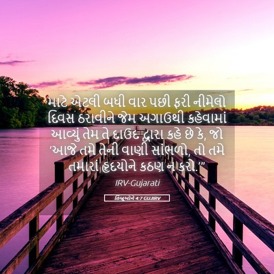 Picture 05 - હિબ્રૂઓને 4:7 GUJIRV - માટે એટલી બધી વાર - Bible Verse Picture
