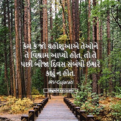 Picture 05 - હિબ્રૂઓને 4:8 GUJIRV - કેમ કે જો યહોશુઆએ - Bible Verse Picture