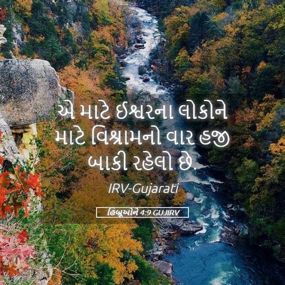 Picture 05 - હિબ્રૂઓને 4:9 GUJIRV - એ માટે ઈશ્વરના - Bible Verse Picture