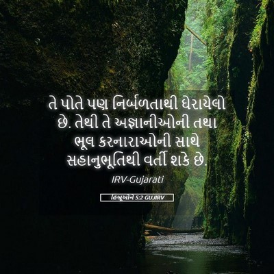 Picture 05 - હિબ્રૂઓને 5:2 GUJIRV - તે પોતે પણ - Bible Verse Picture