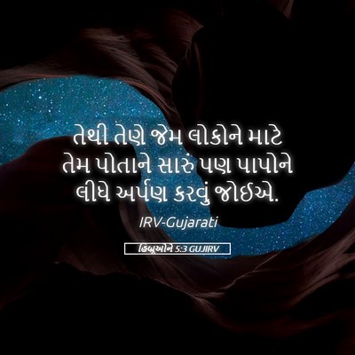 Picture 05 - હિબ્રૂઓને 5:3 GUJIRV - તેથી તેણે જેમ - Bible Verse Picture